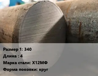 Поковка круглая 340 L=4 Сталь: Х12МФ круг